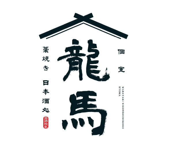 高知大月町直送店　藁焼き 龍馬 郡山店　オープン